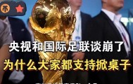 九游娱乐app下载-央视和FIFA谈崩！越南1500万美元轻松拿下，中国8000万美元太贵？